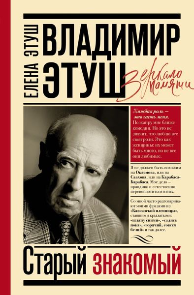 Обложка книги  «Владимир Этуш. Старый знакомый»