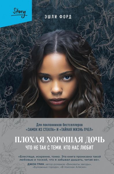 Обложка книги  «Плохая хорошая дочь. Что не так с теми, кто нас любит»