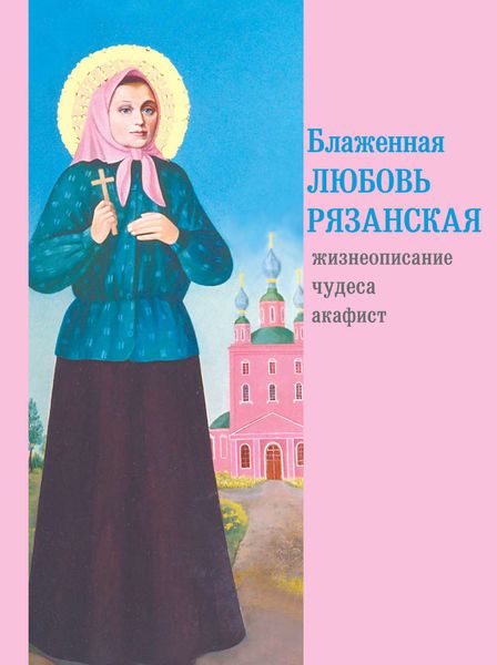 Обложка книги  «Блаженная Любовь Рязанская»