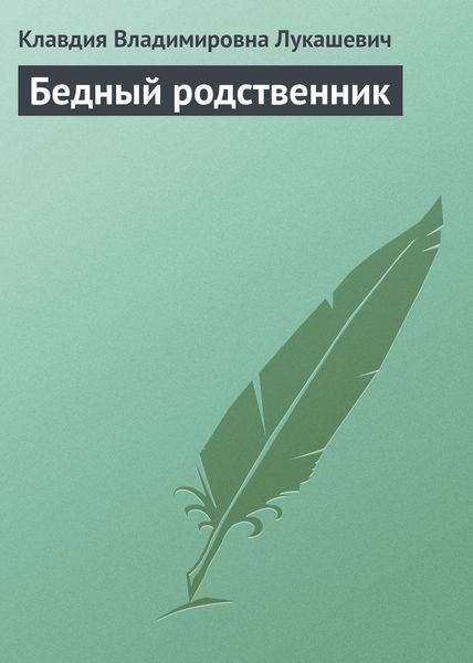 Обложка книги  «Бедный родственник»