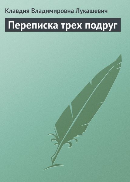 Обложка книги  «Переписка трех подруг»