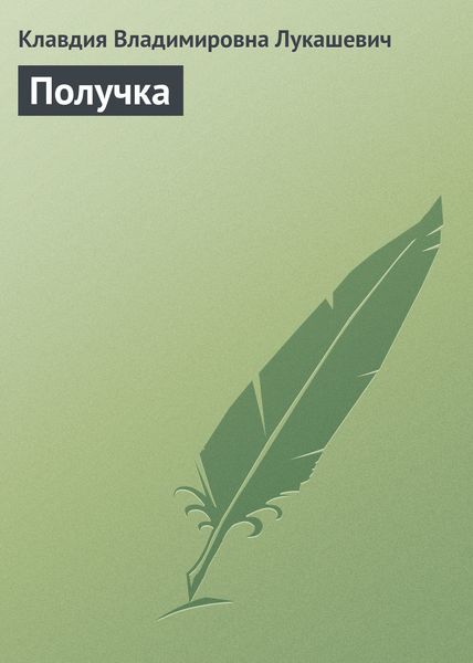 Обложка книги  «Получка»