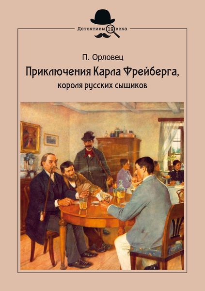 Обложка книги  «Приключения Карла Фрейберга, короля русских сыщиков»