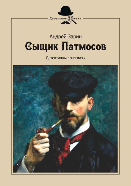 Обложка книги  «Сыщик Патмосов. Детективные рассказы»