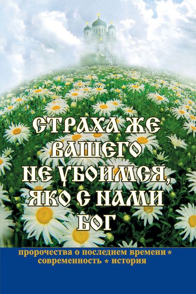 Обложка книги  «Страха же вашего не убоимся, яко с нами Бог»