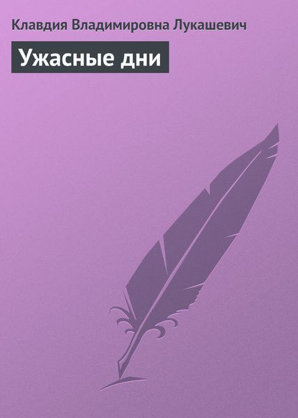 Обложка книги  «Ужасные дни»