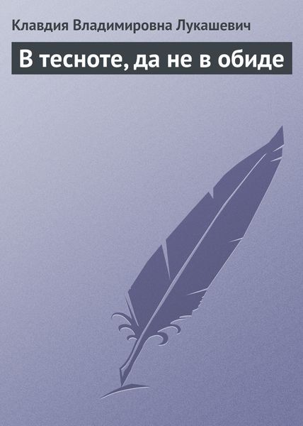 Обложка книги  «В тесноте, да не в обиде»