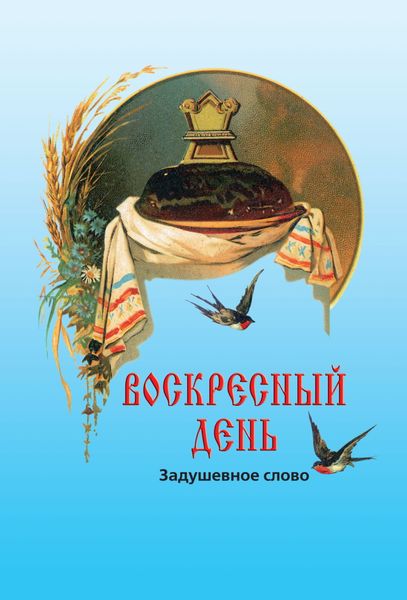 Обложка книги  «Воскресный день»