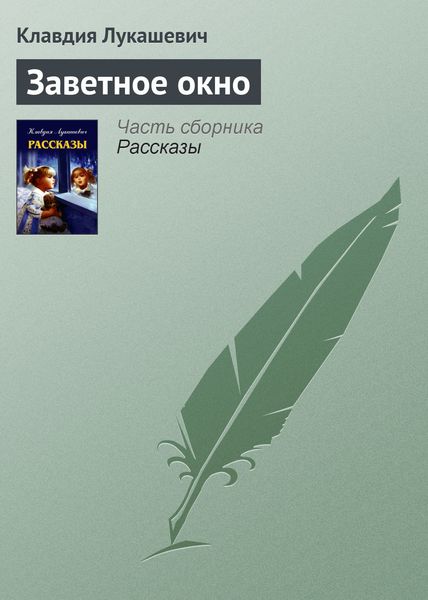 Обложка книги  «Заветное окно»