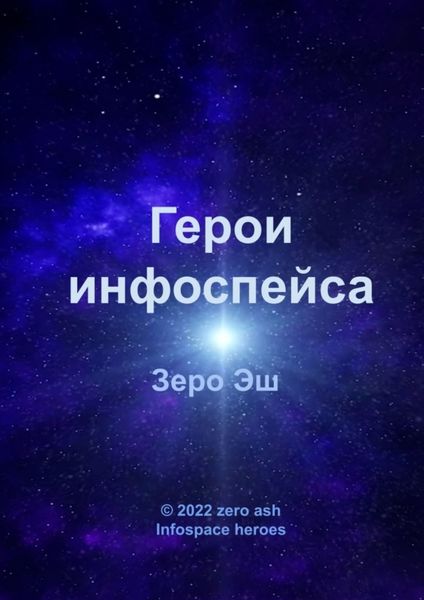 Обложка книги «Герои инфоспейса. Infospace heroes»