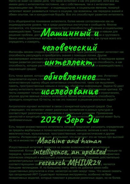 Обложка книги «Машинный и человеческий интеллект. Обновленное исследование»