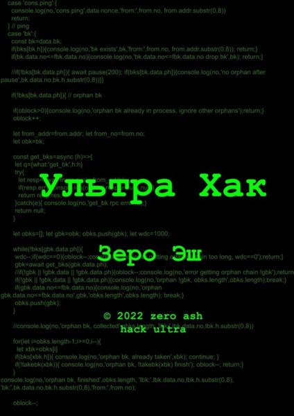 Обложка книги «Ультра Хак»