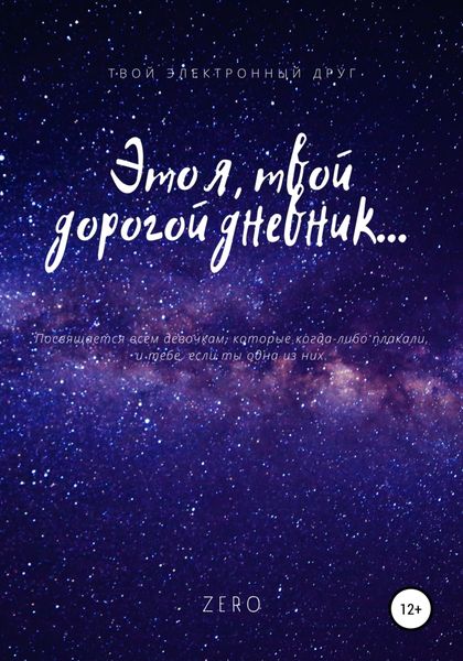 Обложка книги «Это я, твой дорогой дневник…»