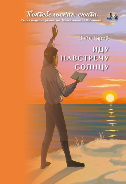 Обложка книги «Иду навстречу солнцу»