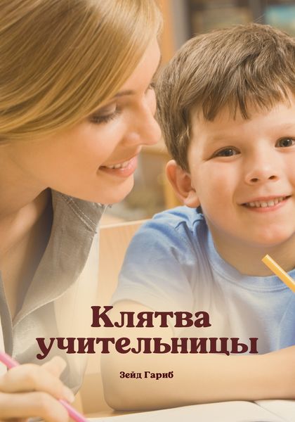Обложка книги «Клятва учительницы»