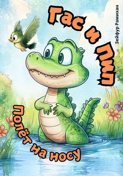 Обложка книги «Гас и Пип: Полёт на носу»