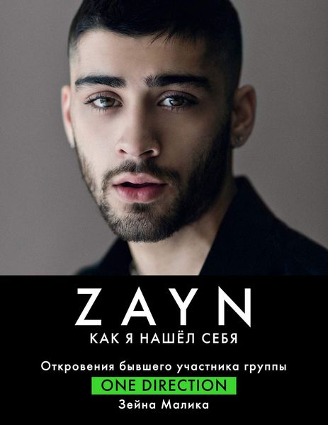 Обложка книги «ZAYN. Как я нашел себя»