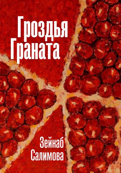 Обложка книги  «Гроздья Граната»