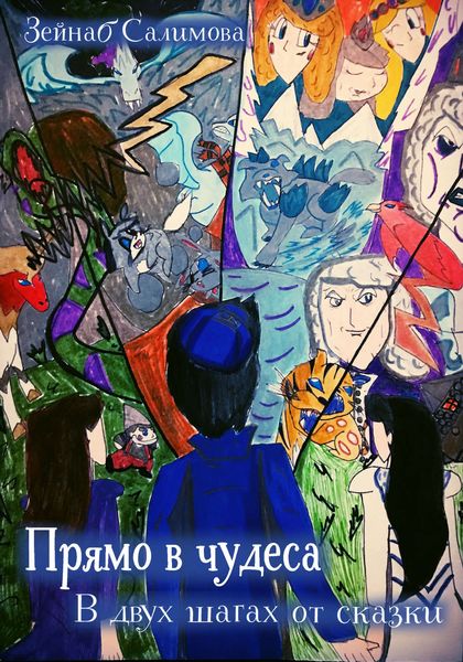 Обложка книги  «Прямо в чудеса. В двух шагах от сказки»