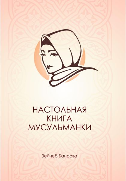 Обложка книги «Настольная книга мусульманки.»