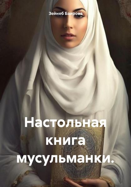 Обложка книги «Настольная книга мусульманки.»