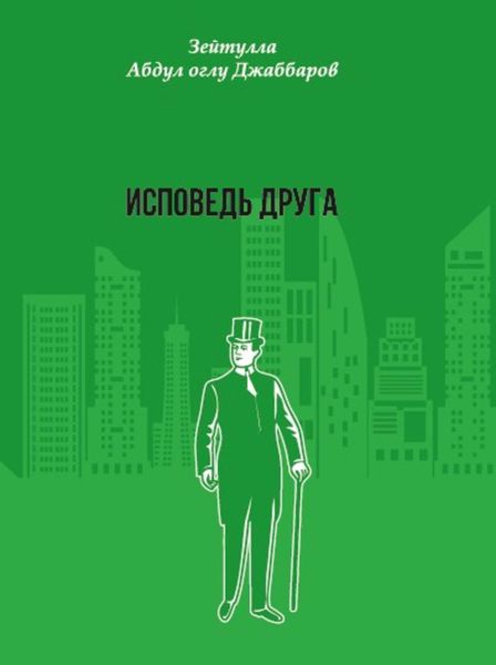 Обложка книги «Исповедь друга»