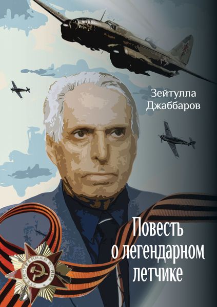 Обложка книги «Повесть о легендарном летчике»