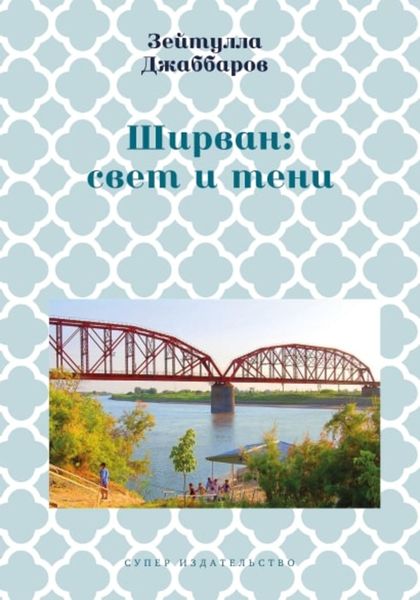 Обложка книги «Ширван: свет и тени»