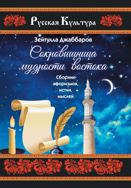 Обложка книги «Сокровищница мудрости Востока»