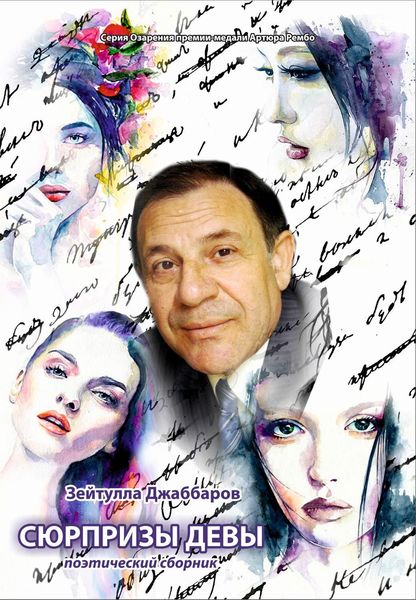 Обложка книги «Сюрпризы девы»