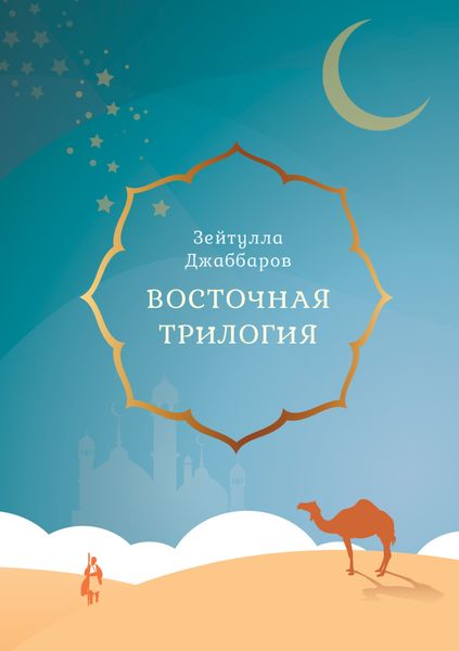 Обложка книги  «Восточная трилогия»
