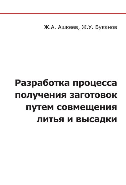Обложка книги  «Разработка процесса получения заготовок путем совмещения литья и высадки»