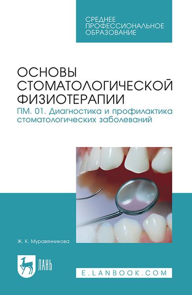 Обложка книги «Основы стоматологической физиотерапии. ПМ.01. Диагностика и профилактика стоматологических заболеваний. Учебное пособие для СПО»