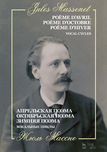 Обложка книги  «Апрельская поэма. Октябрьская поэма. Зимняя поэма. Вокальные циклы»