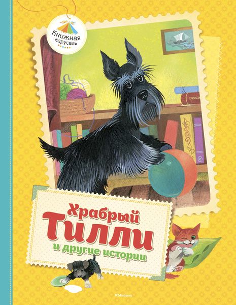 Обложка книги  «Храбрый Тилли и другие истории»