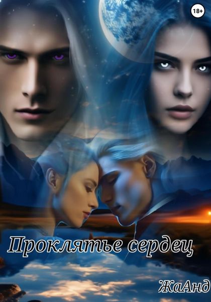Обложка книги  «Проклятье сердец»