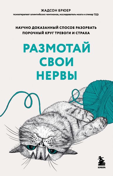 Обложка книги «Размотай свои нервы. Научно доказанный способ разорвать порочный круг тревоги и страха»