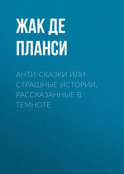 Обложка книги «Анти-сказки или Страшные истории, рассказанные в темноте»