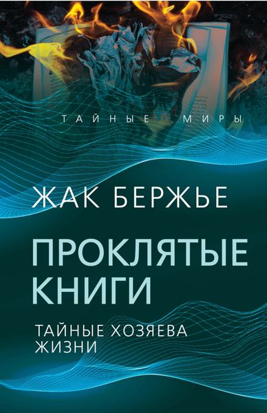 Обложка книги  «Проклятые книги. Тайные хозяева времени»