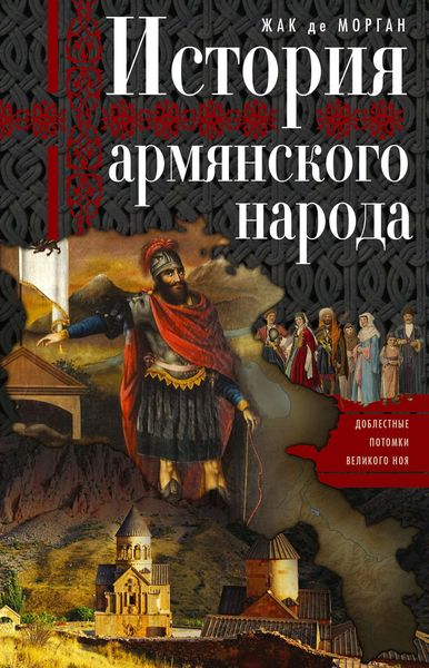 Обложка книги  «История армянского народа. Доблестные потомки великого Ноя»