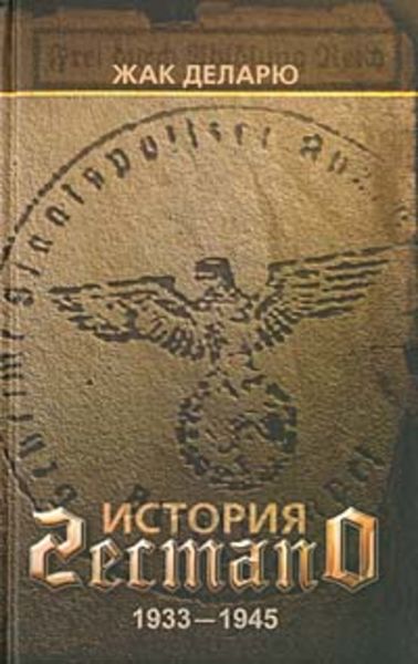 Обложка книги «История гестапо»