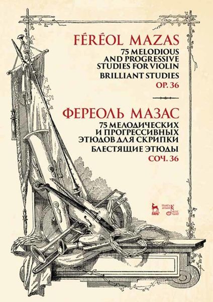Обложка книги «75 мелодических и прогрессивных этюдов для скрипки. Блестящие этюды. Соч. 36. Ноты»