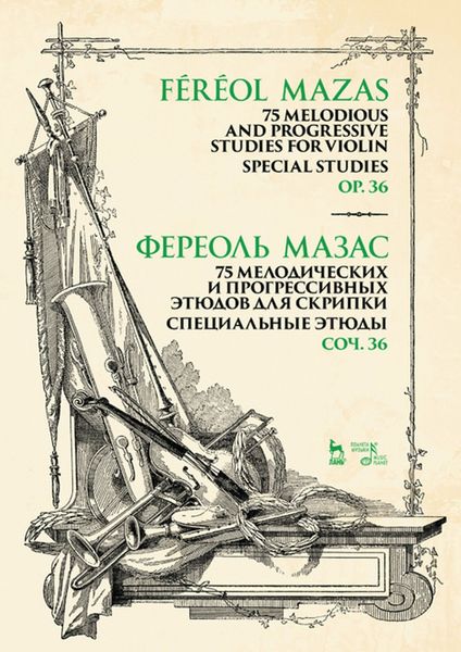 Обложка книги «75 мелодических и прогрессивных этюдов для скрипки. Специальные этюды. Соч. 36»