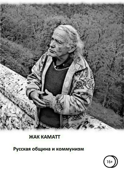Обложка книги «Русская община и коммунизм»