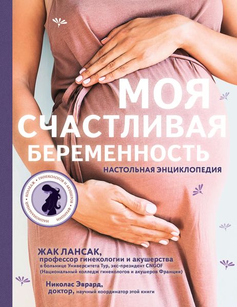 Обложка книги «Моя счастливая беременность. Настольная энциклопедия»