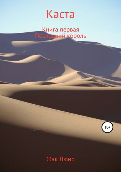 Обложка книги  «Каста»