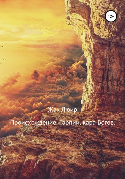 Обложка книги  «Происхождение. Гарпии, кара Богов»