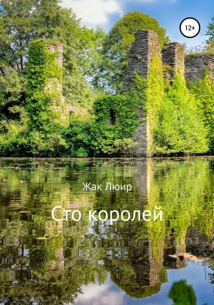 Обложка книги  «Сто королей»