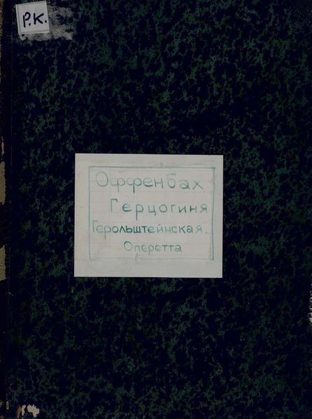 Обложка книги  «The Grand Duchess of gerolstein»