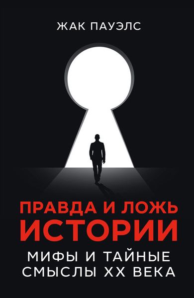 Обложка книги  «Правда и ложь истории. Мифы и тайные смыслы ХХ века»